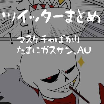 ツイッターまとめ