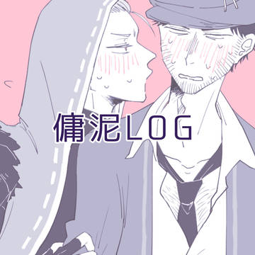 傭泥LOG