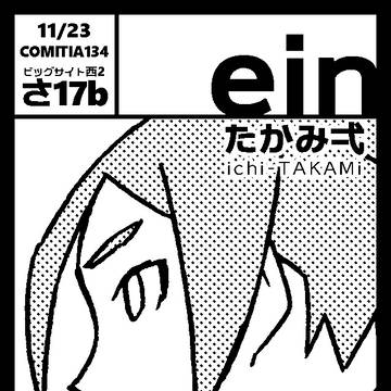 11/29COMITIA134【西2-さ17a】ein/たかみ弌