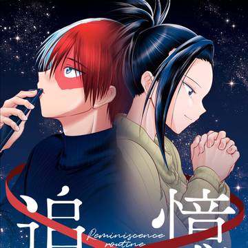 追憶ルーティーン　[どうやら出番のようだ！22　新刊サンプル]