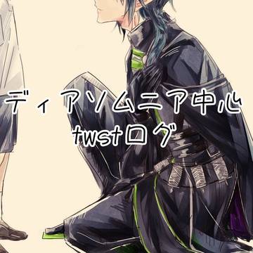 twstログ5