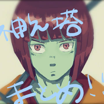 神之塔まとめ!!