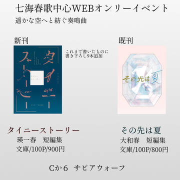 七海春歌中心WEBオンリーイベント『遥かな空へと紡ぐ奏鳴曲