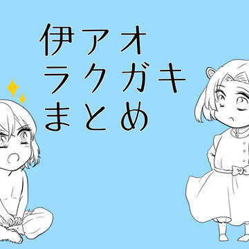 伊アオ落書きまとめ