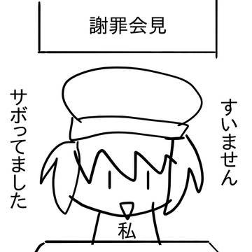 謝罪会見