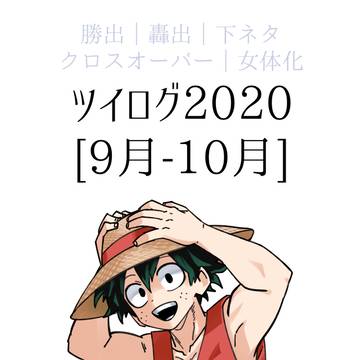 ツイログ【9-10月／2020】