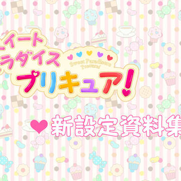 【オリジナルプリキュア】スイートパラダイスプリキュア！　新設定集