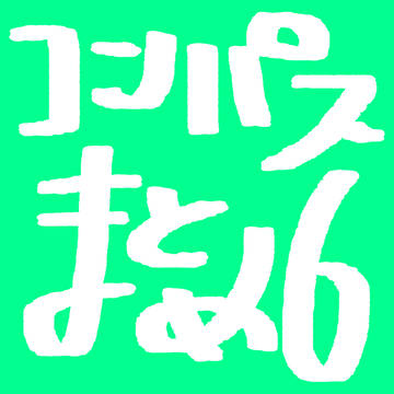 コンパスまとめ⑥