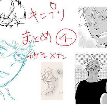 キンプリまとめ④