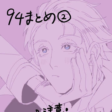 94まとめ②