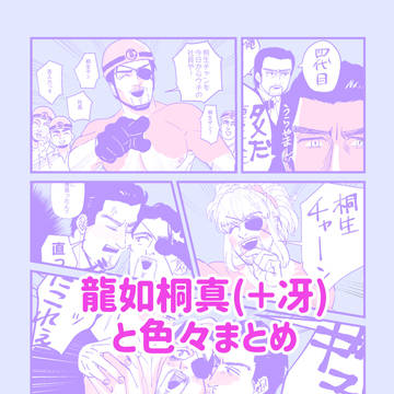 龍如　桐真(＋冴)と色々まとめ
