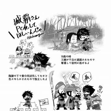臧覇さんPC化してほしいんじゃ