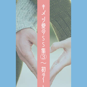 キメツ愛のSS集③〜初デート〜
