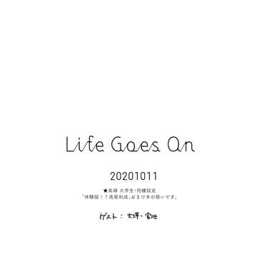 【腐向け】LIFE GOES ON【高緑】