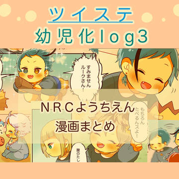 ツイステ 幼児化詰め３