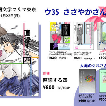【11/22文フリ東京お品書き】直線する四