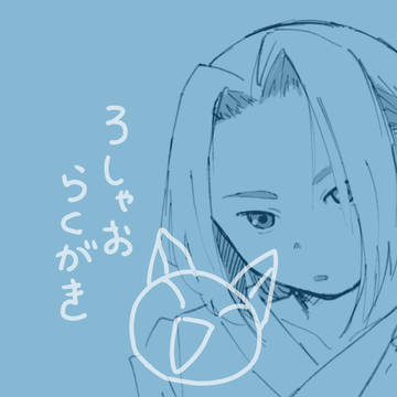 ろまとめ