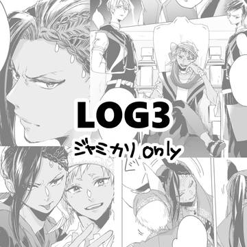 ジャミカリログ03