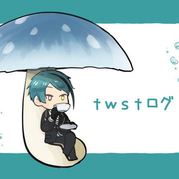 twstログ