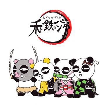 私鉄のパンダ
