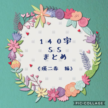 140字SSまとめ《瑛二春 編》