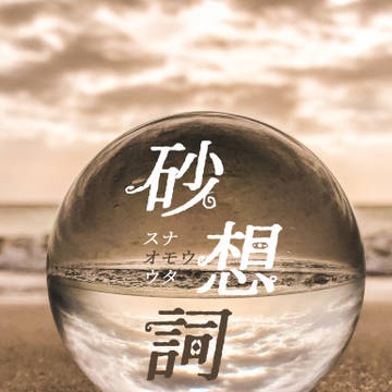 【クジ砂Webオンリー新刊】砂想詞