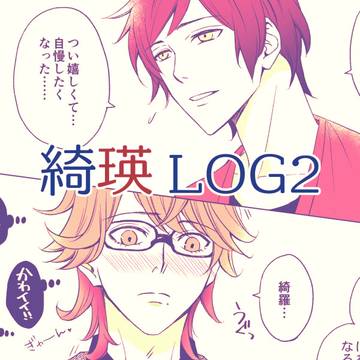 綺瑛LOG2