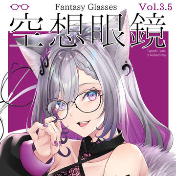 【COMITIA134】空想眼鏡 vol.3.5【新刊】