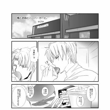 俺とお前とハンバーガーと。