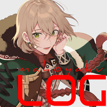 まほやくLOG