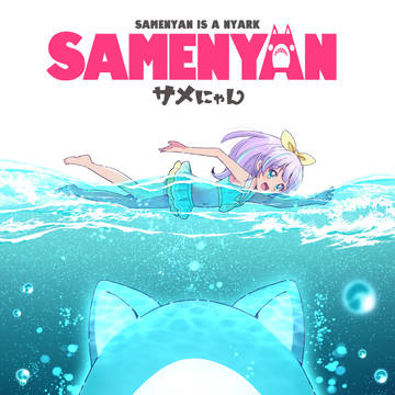 コミティア134新刊「サメにゃん」