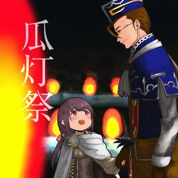 瓜灯祭(挿絵あり版)