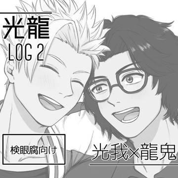 光龍ログ2
