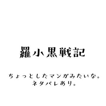 羅小黒戦記