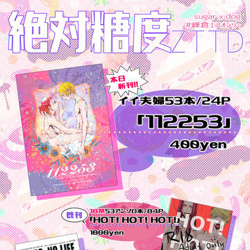 【峰倉エアオンリー】おしながき【シュガー×ドッグ】