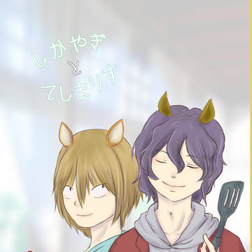 【WEB再録】しかやぎとてしまりす