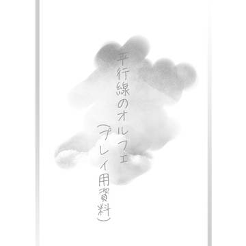 【CoCシナリオ】平行線のオルフェ【資料】
