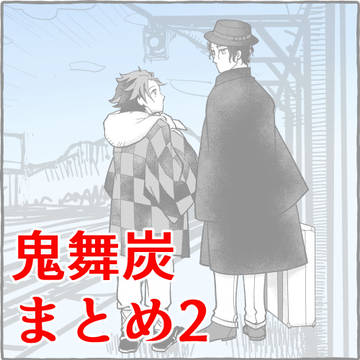 鬼舞炭まとめ2