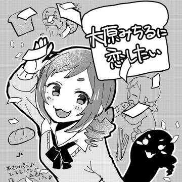 【漫画】大原みちるに恋したい【web再録】