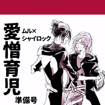 愛憎育児①