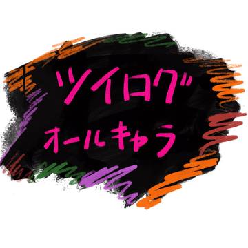 ツイログ
