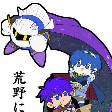 荒野にて2【WEB再録】