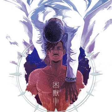困獸