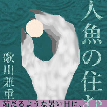 人魚の住む村 表紙