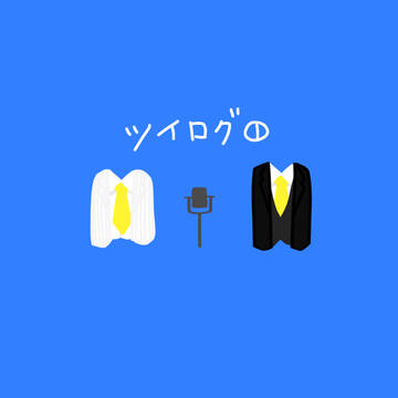 ツイログ①