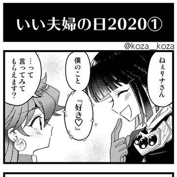 【ゼロリナ】いい夫婦の日2020