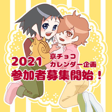 京チョコカレンダー企画2021！