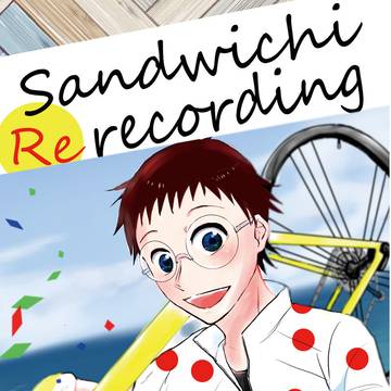 11/29全ケイ25 新刊｜サンドイッチ・リ・レコーディング