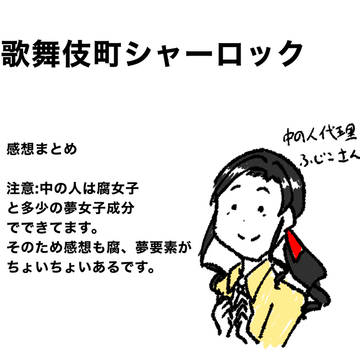 歌舞伎町シャーロック(一話感想、ovaネタバレ注意)