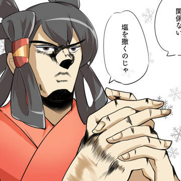 塩を笑うものは塩に泣くのじゃ